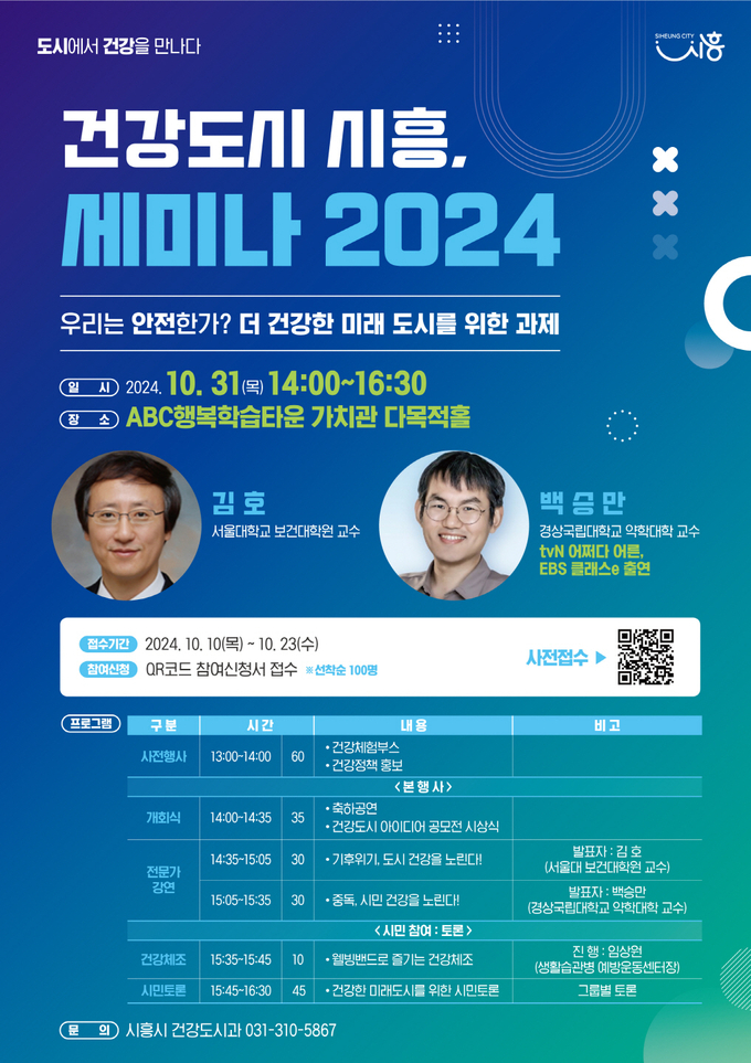 시흥시는 오는 31일 시흥ABC행복학습타운 가치관 다목적홀에서 시민을 대상으로 ‘건강도시 시흥, 세미나 2024’를 개최한다. (사진=시흥시 제공)
