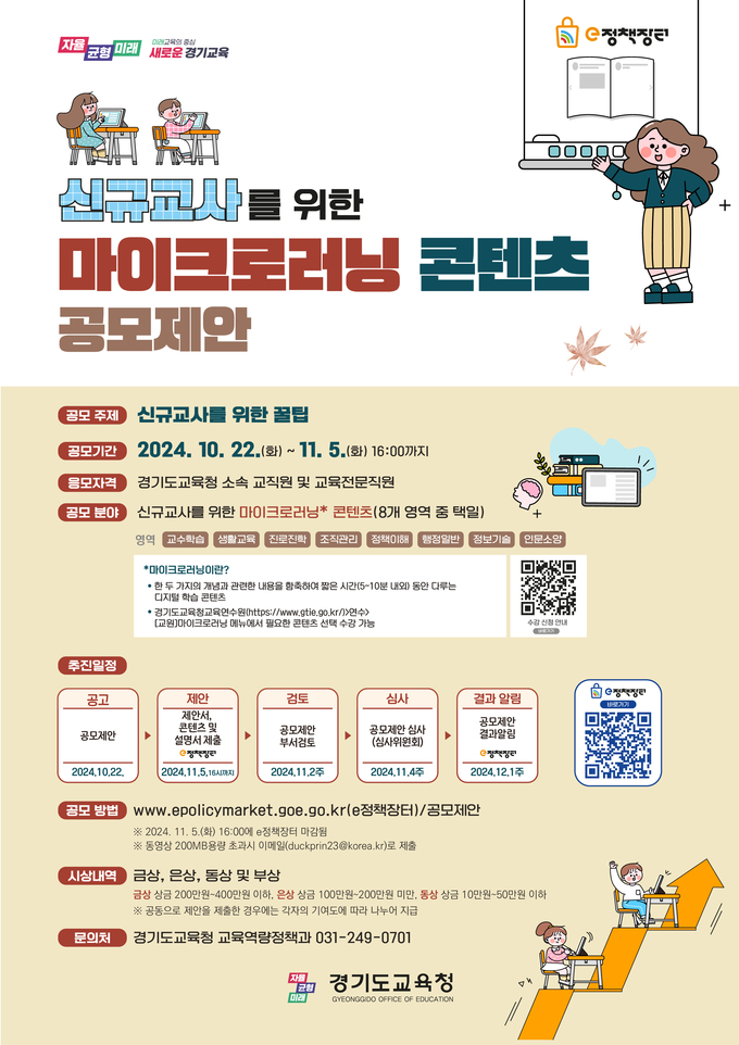 단기학습 교육자료 공모 홍보물. (사진=경기도교육청 제공)