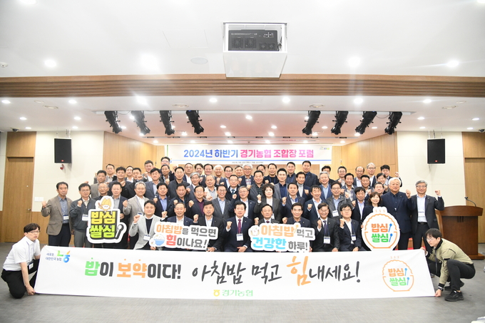 경기농협이 '2024년 하반기 경기농협 조합장 포럼'을 개최했다. (사진=경기농협 제공)