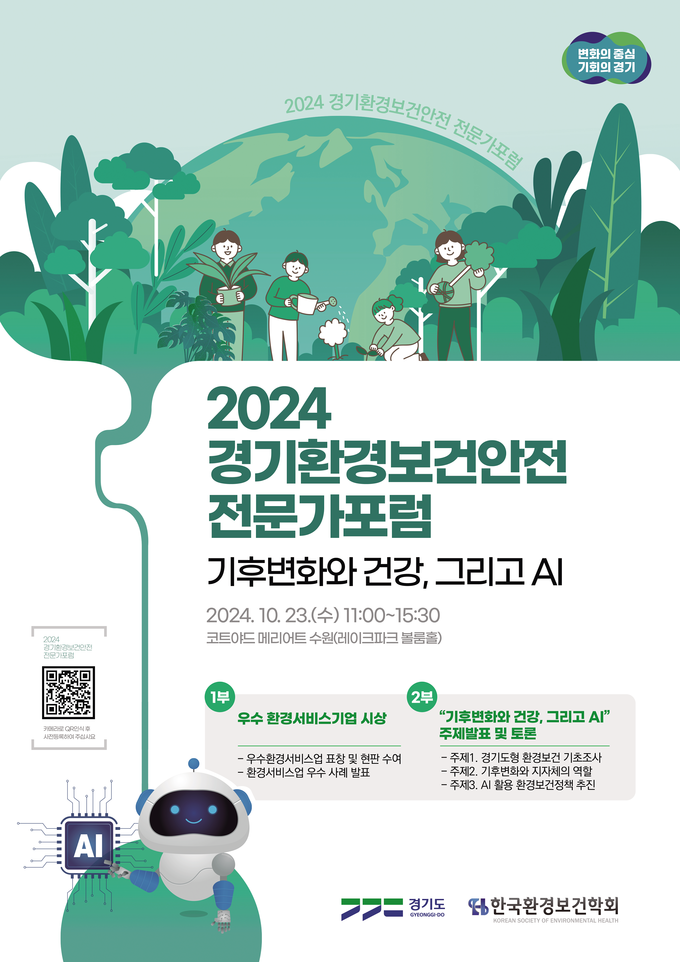 ‘2024 경기 환경보건안전 전문가 포럼’ 홍보 포스터. (자료=경기도 제공)