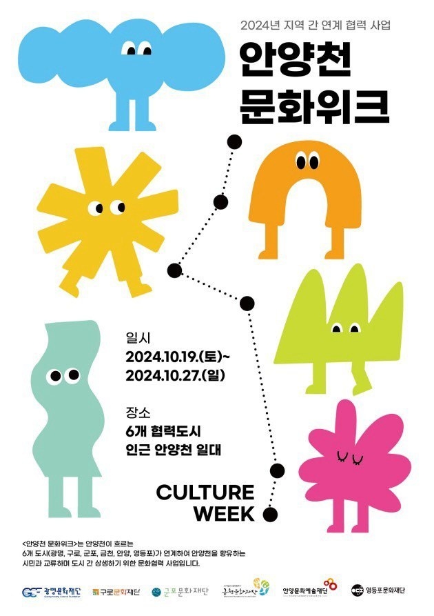 '안양천 문화위크' 포스터. (사진=안양문화예술재단 제공)