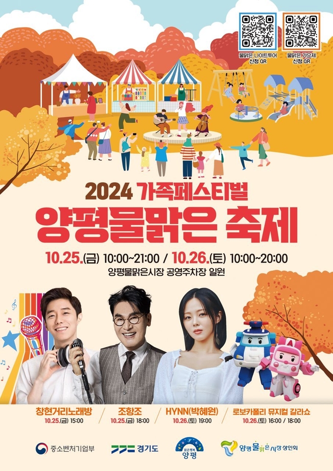 양평군이 양평물맑은 시장의 대표 축제인 '양평물맑은 축제'를 오는 25일과 26일, 양평물맑은 시장 공영주차장에서 개최한다. (사진=양평군 제공)
