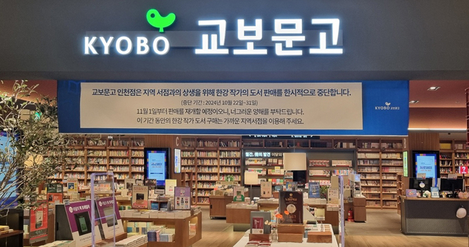 교보문고 한강 서적 일시적 판매 중단 포스터. (사진=교보문고 제공)