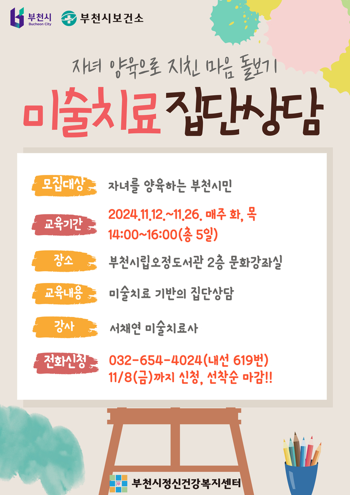 미술치료 집단상담 프로그램 안내문. (사진=부천시 제공)