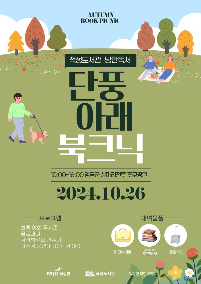 낭만독서 단풍아래 북크닉. (사진=파주시 제공)