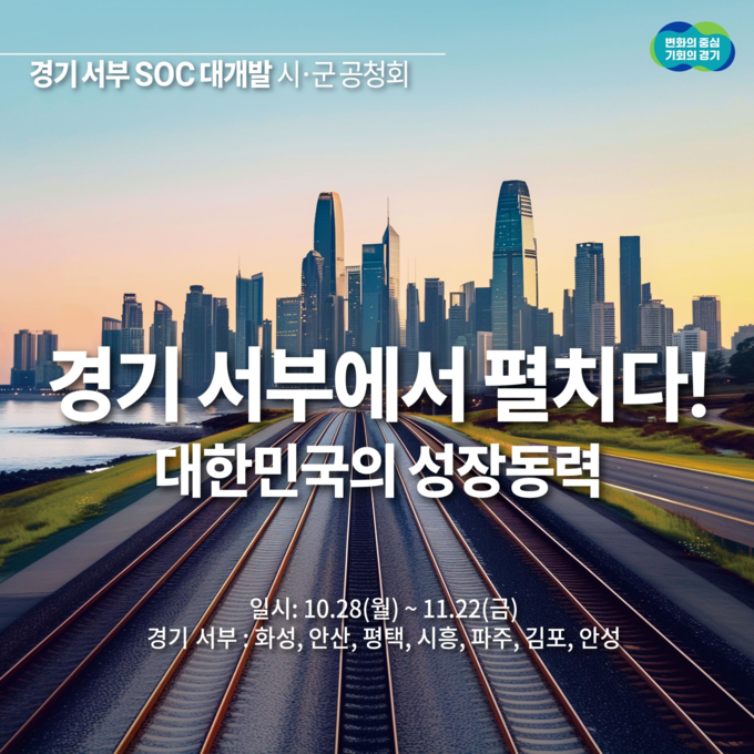 경기 서부 SOC 대개발 시군 공청회 홍보 자료. (사진=경기도 제공)