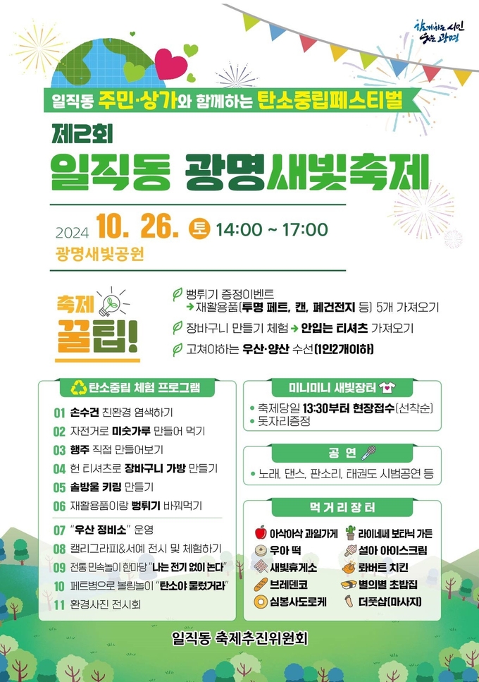 광명시, 일직동 제2회 광명새빛축제 개최 포스터. (사진=광명시 제공)