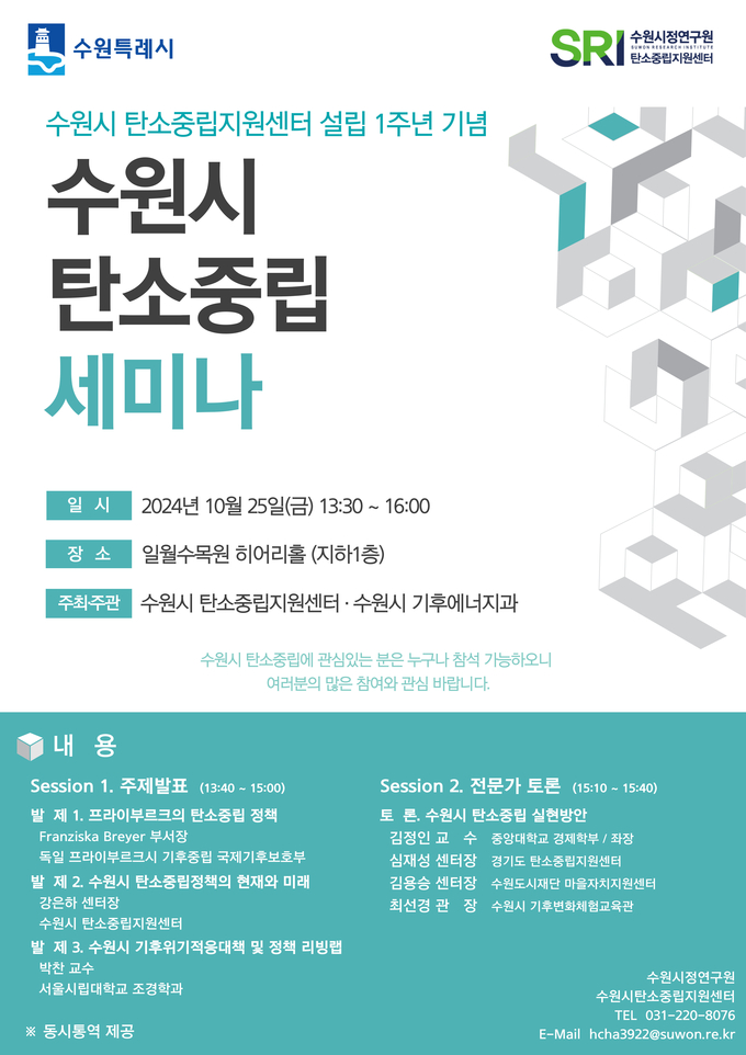 수원시정연구원 수원시탄소중립지원센터 1주년 기념 '탄소중립 세미나' 홍보물. (사진=수원시 제공)