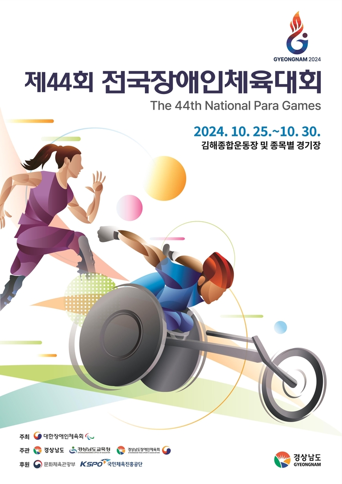 오는 25일 개막하는 제44회 전국장애인체육대회 포스터. (사진=연합뉴스)