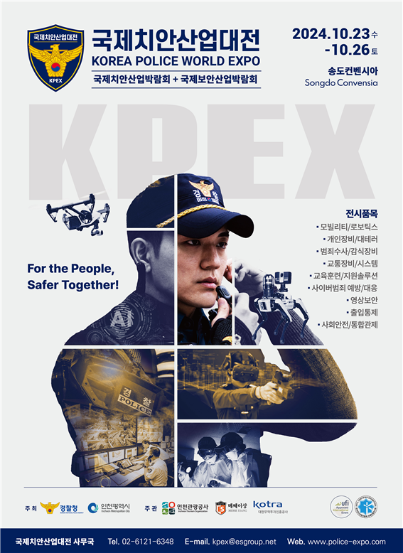 2024 국제치안산업대전 포스터. ( 사진 = 국제치안산업대전 제공 )