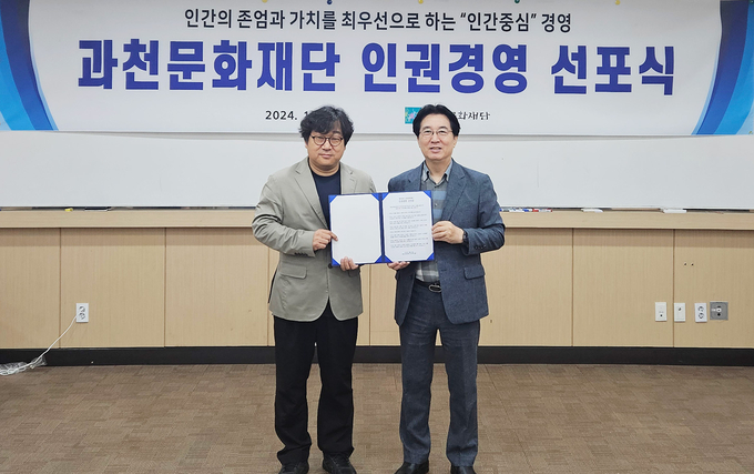 과천문화재단은 22일 과천시민회관에서 인권경영선포식을 개최하고 인권존중 사회구현에 솔선수범할 것을 다짐했다. (사진=과천문화재단 제공)