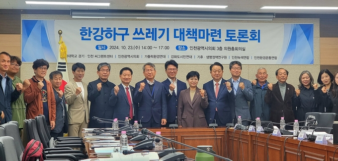 23일 인천시의회에서 ‘한강하구쓰레기 대책마련 토론회’가 열렸다. ( 사진 = 김민지 기자 )