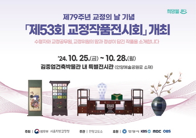 법무부 서울지방교정청의 '교정작품 전시회' 포스터.(사진=서울지방교정청 제공)