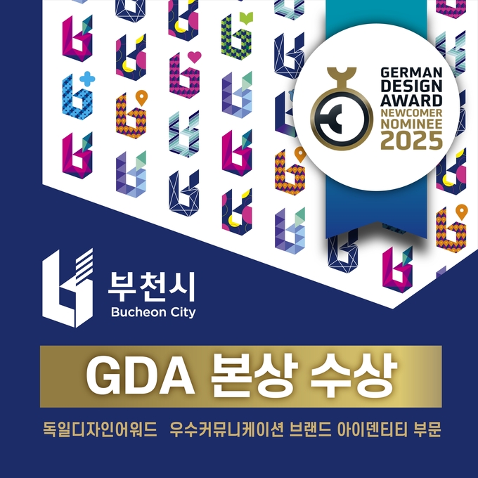 부천시 통합도시브랜드, 독일 디자인 어워드 우수커뮤니케이션디자인 브랜드 아이덴티티 부문 ‘본상’ 수상. (사진=부천시 제공)