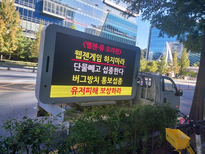 웹젠 트럭 시위 사진. (사진=한국게임이용자협회 제공)