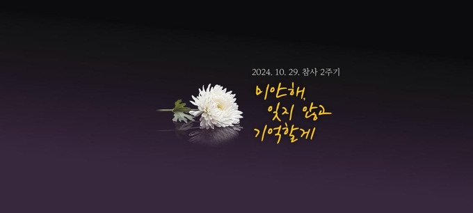 10·29 참사 2주기 추모 관련 자료. (사진=경기도 제공)