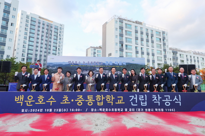 의왕시 백운밸리 주민들의 숙원인 백운호수 초․중통합학교 설립 사업이 23일 착공식을 갖고 본격적인 공사에 들어갔다. (사진=의왕시 제공)