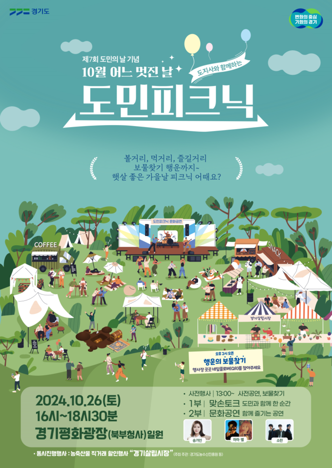 제7회 경기도민의 날 기념 행사 홍보 포스터. (사진=경기도 제공)