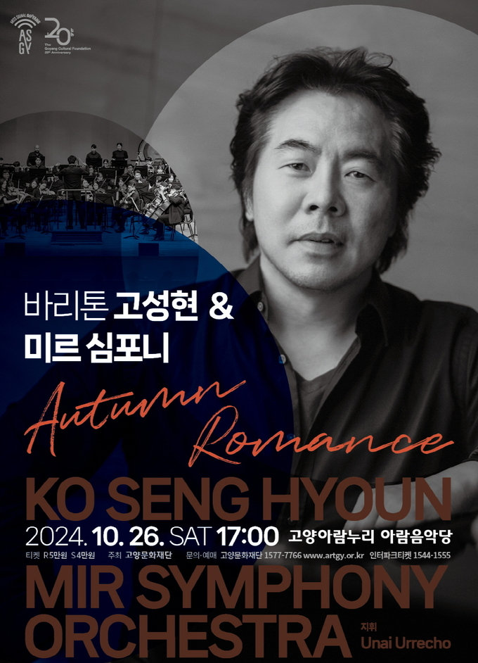 고양문화재단은 26일 고양아람누리 아람음악당에서 '바리톤 고성현 & 미르 심포니 <Autumn Romance>' 공연을 개최한다. (사진=고양문화재단 제공)
