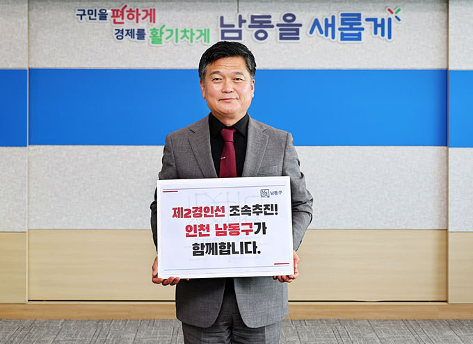 오는 11월 30일까지 두달간 제2경인선 건설사업의 조속추진을 위한 범구민 서명 운동이 진행된다. ( 사진 = 남동구 제공 ) 