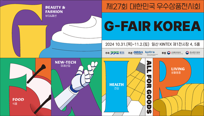 제27회 대한민국 우수상품전시회. (사진=경과원 제공)