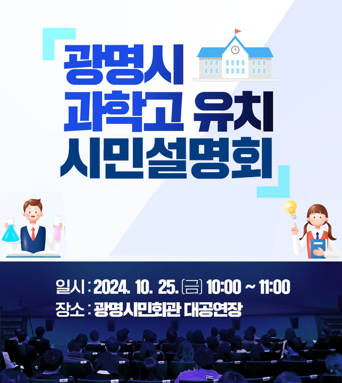 광명시가 오는 25일 광명시민회관 대공연장에서 광명시 과학고 유치 시민 설명회 개최 포스터. (사진=광명시 제공)