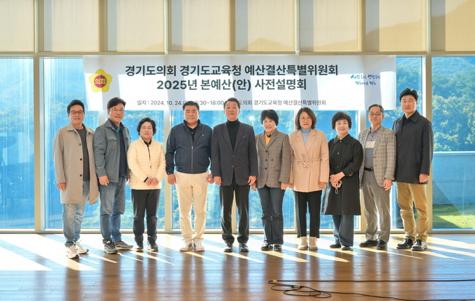 24일 강원도 강릉에서 진행된 경기도의회 경기도교육청 예산결산특별위원회 2024년 본예산안 사전설명회에서 예결특위 소속 위원들이 기념촬영을 하고 있다. (사진=경기도의회 제공) 