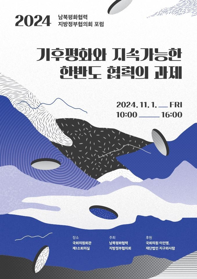 남북평화협력 지방정부협의회는 다음달 1일 ‘기후평화와 지속가능한 한반도 협력의 과제’를 주제로 ‘2024 평화포럼’을 개최한다고 밝혔다. (사진=남북평화협력 지방정부협의회 제공)