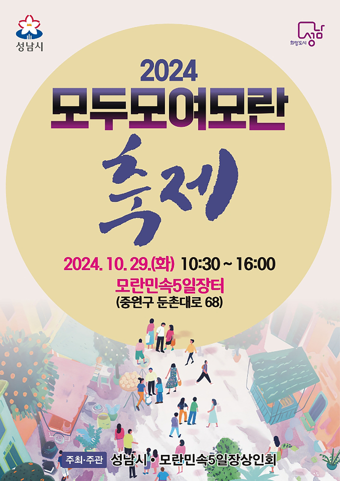 성남시는 오는 29일 오전 10시 30분부터 오후 4시까지 중원구 둔촌대로에 위치한 모란민속5일장에서 '2024 모두모여모란' 축제를 연다. (사진=성남시 제공)