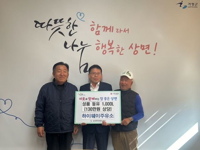 가평군 상면에 소재한 하이웨이주유소는 23일 오후 상면행정복지센터를 방문하여 등유 1000L를 기탁했다. (사진=상면행정복지센터 제공)