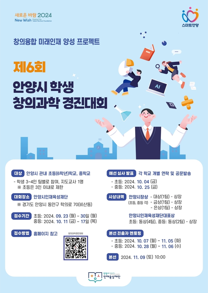 안양시인재육성재단의 제6회 학생 창의과학 경진대회 포스터. (사진=안양시인재육성재단 제공)