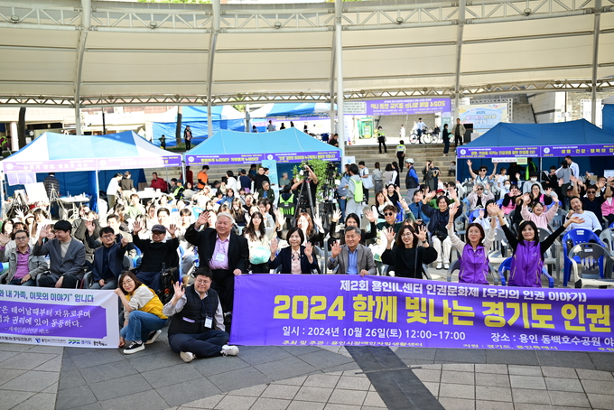 용인시 장애인자립생활센터가 지난 26일 용인동백호수공원 야외공원에서 제2회 ‘함께라서 더 빛나는 경기도 인권UP’ 문화제를 개최했다. (사진=용인IL센터 제공)