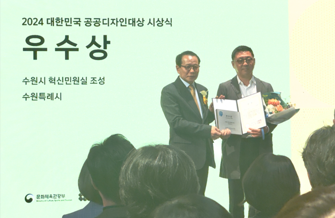 수원시 혁신민원실이 2024 대한민국 공공디자인 대상에서 우수상을 받았다. (사진=수원시 제공)