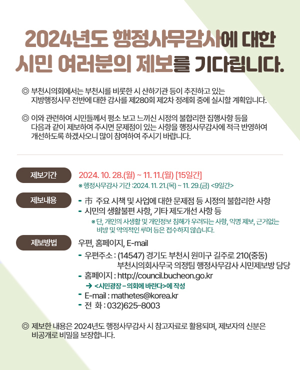 시민제보방 운영 알림. (사진=부천시의회 제공)
