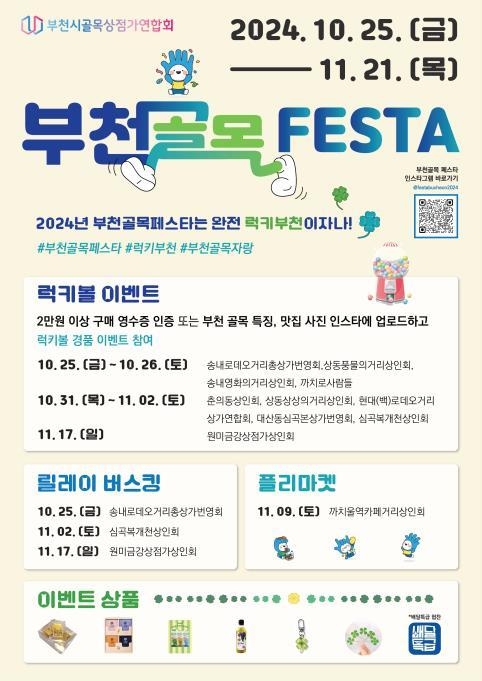 제1회 부천골목 페스타 포스터. (사진=부천시 제공)