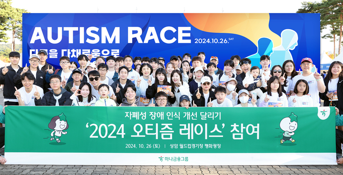 ‘2024 오티즘 레이스’에 참여한 하나은행 임직원과 가족들이 기념촬영을 하고 있다. (사진=하나은행 제공)