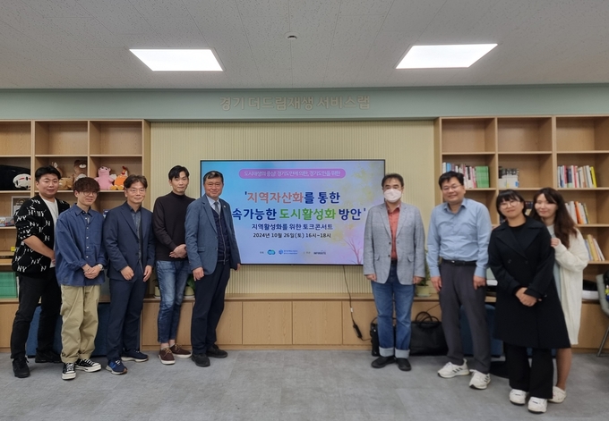 지난 26일 광명 경기 더드림 재생 서비스랩에서 진행된 토크콘서트에서 경기도 도시재생지원센터 관계자 및 토론 참여자들이 기념촬영을 하고 있다. (사진=경기도 도시재생지원센터 제공)