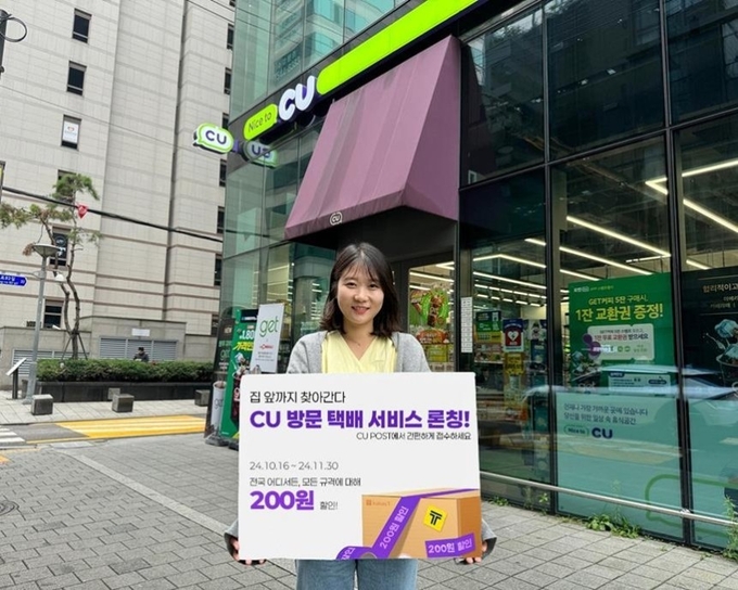 CU, 방문 택배 서비스 론칭. (사진=BGF리테일 제공)