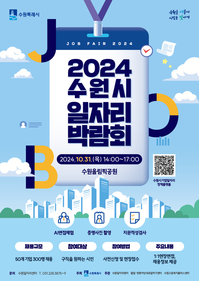 '2024 수원시 일자리박람회' 홍보물. (사진=수원시 제공)