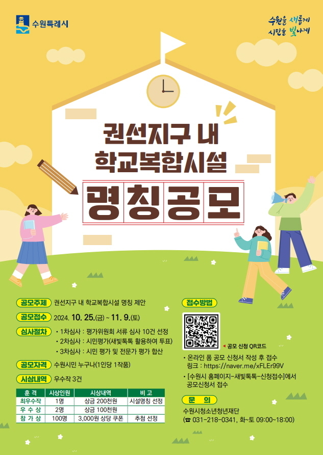수원시 '권선지구 내 학교복합시설 명칭공모' 홍보물. (사진=수원시 제공)