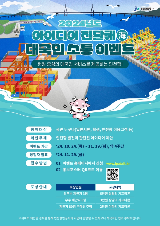 2024년 아이디어 전달해 국민소통 행사 포스터. ( 사진 = 인천항만공사 제공 )