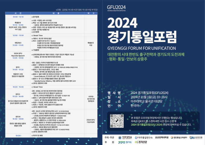 2024 경기통일포럼 홍보물. (사진=아주대학교 제공)