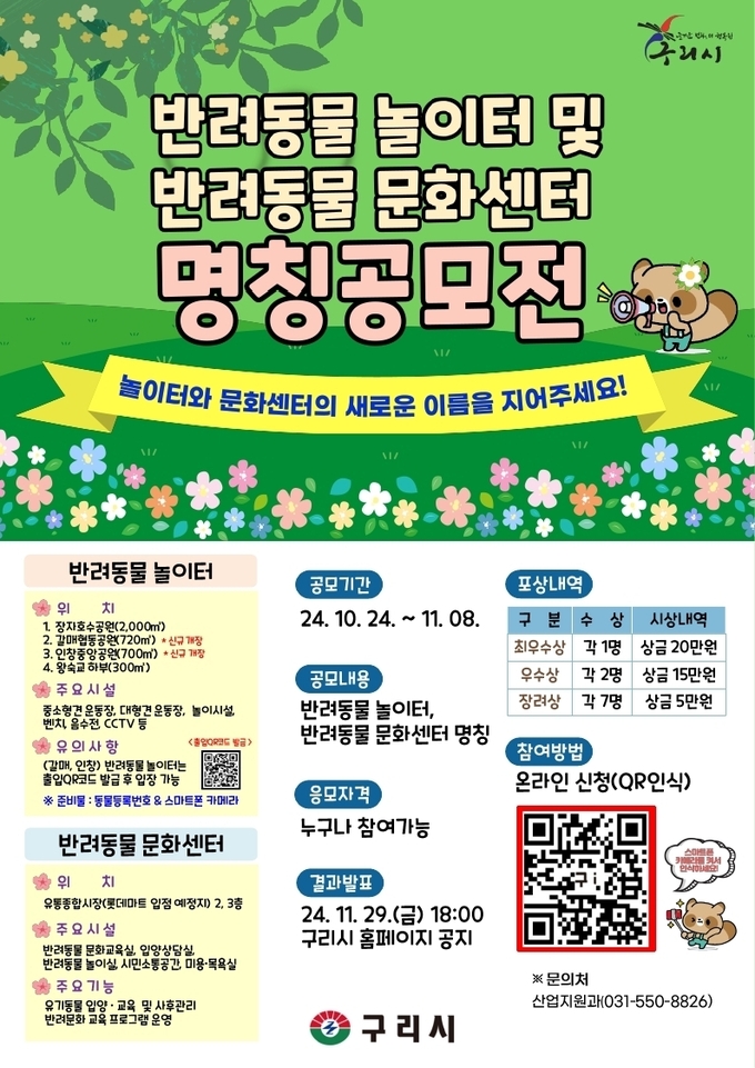 구리시 반려동물 놀이터 및 반려동물 문화센터 명칭 공모전 포스터. (사진=구리시 제공)