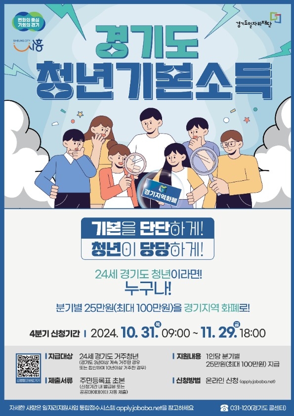 시흥시는 오는 31일부터 11월 29일까지 ‘2024년 4분기 청년기본소득’ 지급 신청 포스터. (사진=시흥시 제공)