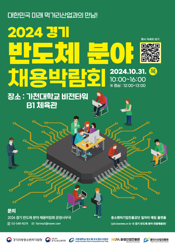 '반도체 분야 채용박람회' 포스터. (사진=경기지방중소벤처기업청 제공)