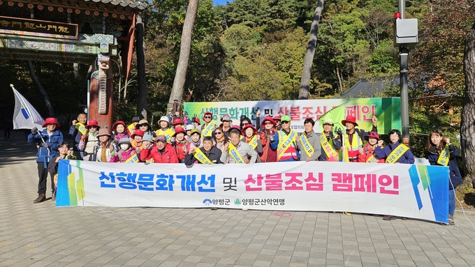 양평군은 24일 우리나라 100대 명산 중 하나인 양평군 용문산 일대에서 '산행 문화개선 및 산불조심 캠페인'을 개최했다. (사진=양평군 제공)