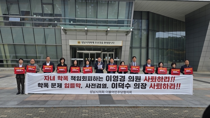성남시의회 더불어민주당 의원협의회가 성남시의회 앞에서 이영경 의원과 이덕수 의장의 사퇴를 촉구하고 있다. (사진=성남시의회 더불어민주당협의회 제공)