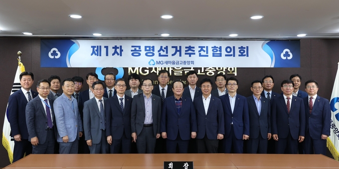 김인 새마을금고중앙회장(앞줄 왼쪽 6번째)과 공명선거추진협의회 구성원들이 제1차 공명선거추진협의회를 마치고 투명하고 공정한 선거문화 정착을 위한 의지를 다지며 기념촬영을 하고 있다.(사진=새마을금고중앙회 제공)