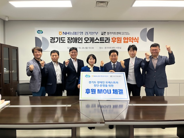 NH농협은행 경기본부가 경기아트센터와 경기도 장애인 오케스트라 후원을 위한 업무협약(MOU)을 체결했다.