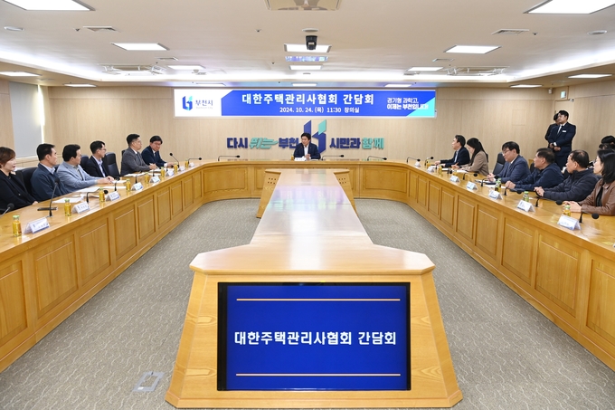 부천시는 대한주택관리사협회 경기도회 및 부천지부와 간담회를 가졌다. (사진=부천시 제공)